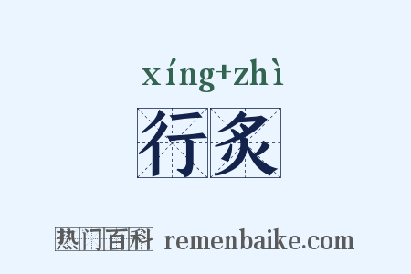 行炙是什么意思的图片